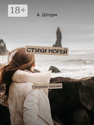 cover image of Стихи морей. Сборник поэзии